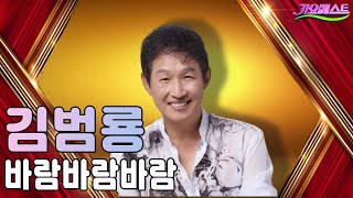 김범룡 - 바람바람바람 | MBC 가요베스트 여름아 부탁해 스페셜