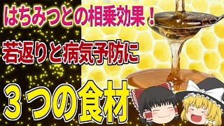 甘いのにダイエット効果！万能の蜂蜜と組み合わせて相乗効果最大な食材３選！アンチエイジングと認知症予防、さらに…【40代50代】【ゆっくり解説】