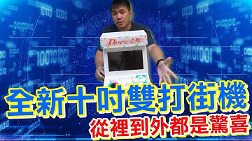 10吋雙打街機大改版 一體成型鐵製藝術品 亞克力透光設計 採用10.1吋IPS螢幕 搖桿按鈕調效完美 DIY開口設計超方便 是一台會想留住的迷你街機 可接月光寶盒9D 3DW 潘朵拉系統等