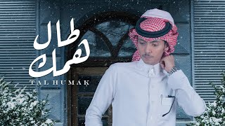 طال همك - دحام الضحيك (حصرياً) | 2021