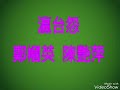 瀛台怨 鄭幗英 陳艷萍 瀛台怨 鄭幗英 陳艷萍