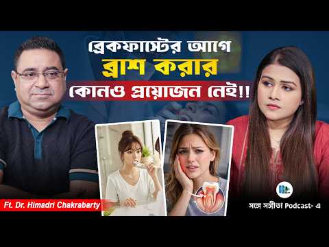 মাজন ছাড়া দাঁত মাজা যায়? @drhimadrichakrabarty | Oral Health, Sensitivity, Teeth Pain | Podcast
