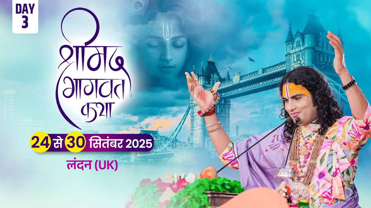 -LIVE - DAY-3 --श्रीमद्भागवत कथा । श्री अनिरुद्धाचार्य जी महाराज 27.09.2025 TO 30.09.2025 .लंदन (UK)