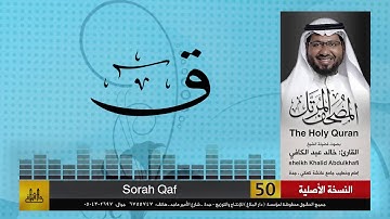 50 | سورة ق | مصحف الشيخ: خالد عبد الكافي | Khaled Abdul Kafi