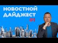 Новости рынка недвижимости Киева. Дайджест #1. Второй квартал 2021