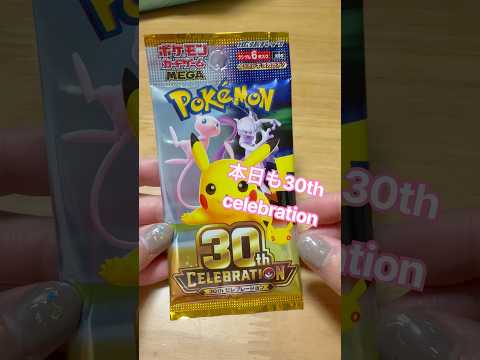 【ポケカ開封】30thCELEBRATION開封Part6#ポケカ #ポケカ開封＃ポケモンカード＃ポケモンカード開封＃30th CELEBRATION#30thcelebration