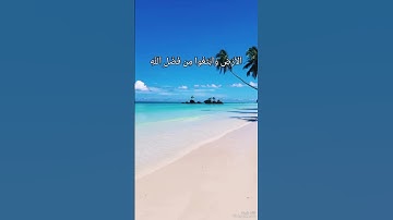 سورة الجمعة آيه 10 #رحمة_للعالمين #مكة #قرآن