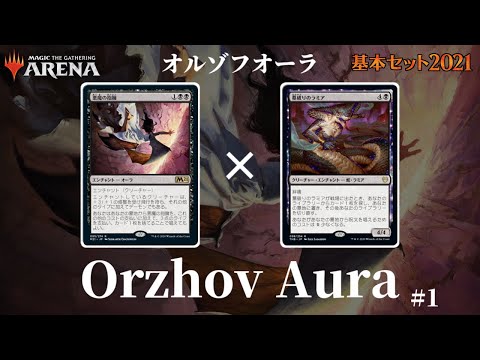 Mtgアリーナ 悪魔の抱擁をサーチして使いこなせ オーラ特化型エンチャントデッキ オルゾフオーラ Youtube