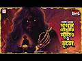 Sunday Suspense Classics | Gagan Choudhury-r Studio O Bhuto | Mirchi Bangla Audio Story