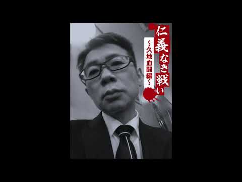 2021年正月映画「仁義なき戦い～久地血闘編～」