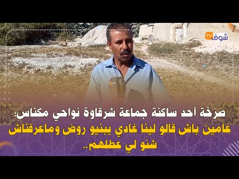 صرخة أحد ساكنة جماعة شرقاوة نواحي مكناس عامين باش قالو لينا غادي يبنيو روض وماعرفناش شنو لي عطلهم