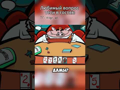 У вас есть дамы? | мем #card #карты #сундучок #свин #memes