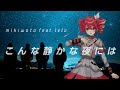 【オリジナル】こんな静かな夜には / ミキヲト feat.重音テト
