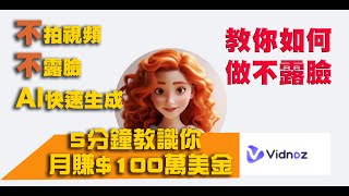 不拍視頻，不露臉，用AI快速生成, 短視頻快速大量自動創作不露臉視頻, 做不露臉YouTube視頻