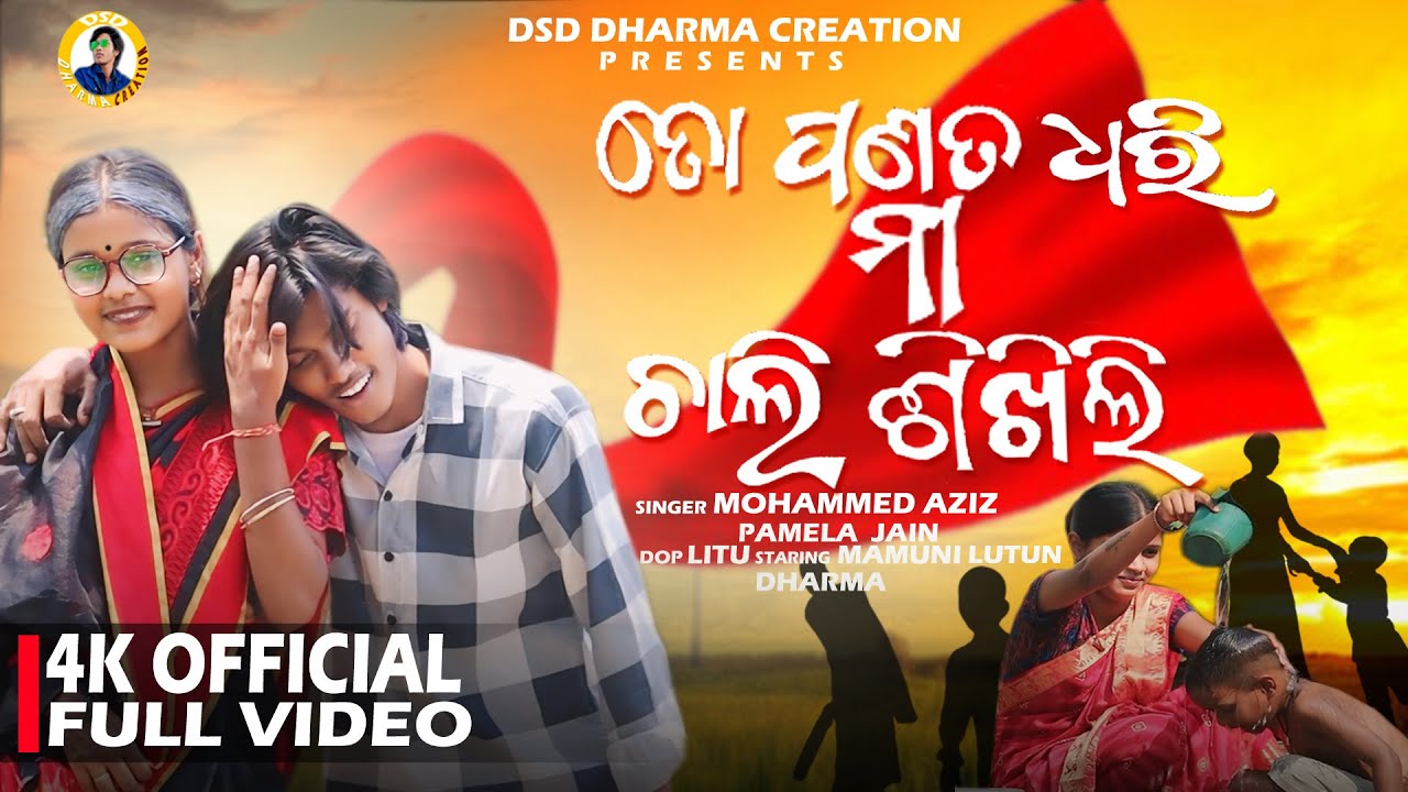To Panata Dhari Maa Chali Sikhili  Odia Movie Song  4K Full Video  Md Aziz  Pamela Jain   maa