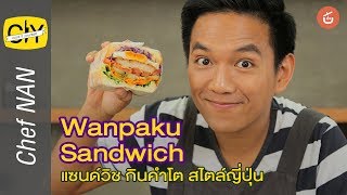 แซนด์วิช​ สไตล์ญี่ปุ่น​ Wanpaku​ Sandwich ครบเครื่อง​ - by เชฟน่าน | CIY - Cook it your self