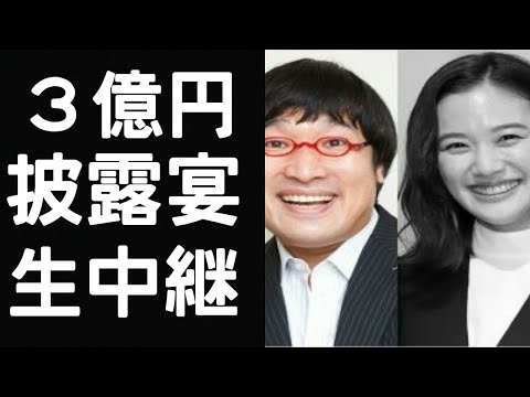 消えた山里亮太・蒼井優“3憶円披露宴”生中継