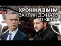 23 квітня. Тижневі втрати рф, чи відповість НАТО на заклик, гарантії безпеки, огляд іноЗМІ