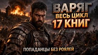 Варяг: 17 книг о суровом выживании в десятом веке