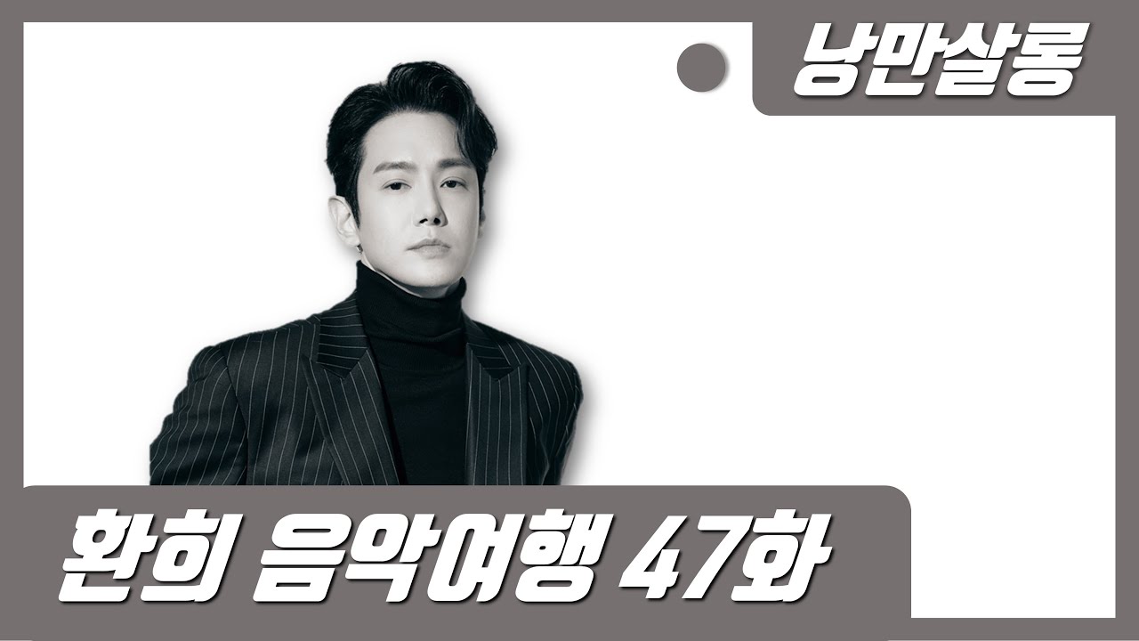 [진엽의 낭만살롱] 환희 브라이언 서울?! 소울트롯의 밤 47화 실시간 라이브 소통방송