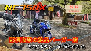 【字幕対応】絶品バーガーに舌鼓 美味いものツー in 栃木 #01 ① 前編 #那須塩原  #RidersCafeBOBBY  ＃モトブログ ＃HONDA #NC750X