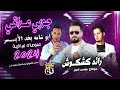 دبكة جوبي عراقي ابو شامه بخد الأيـسر رائد كشكوش دبكات 2024 دبكة جوبي عراقي ابو شامه بخد الأيـسر رائد كشكوش دبكات 2024