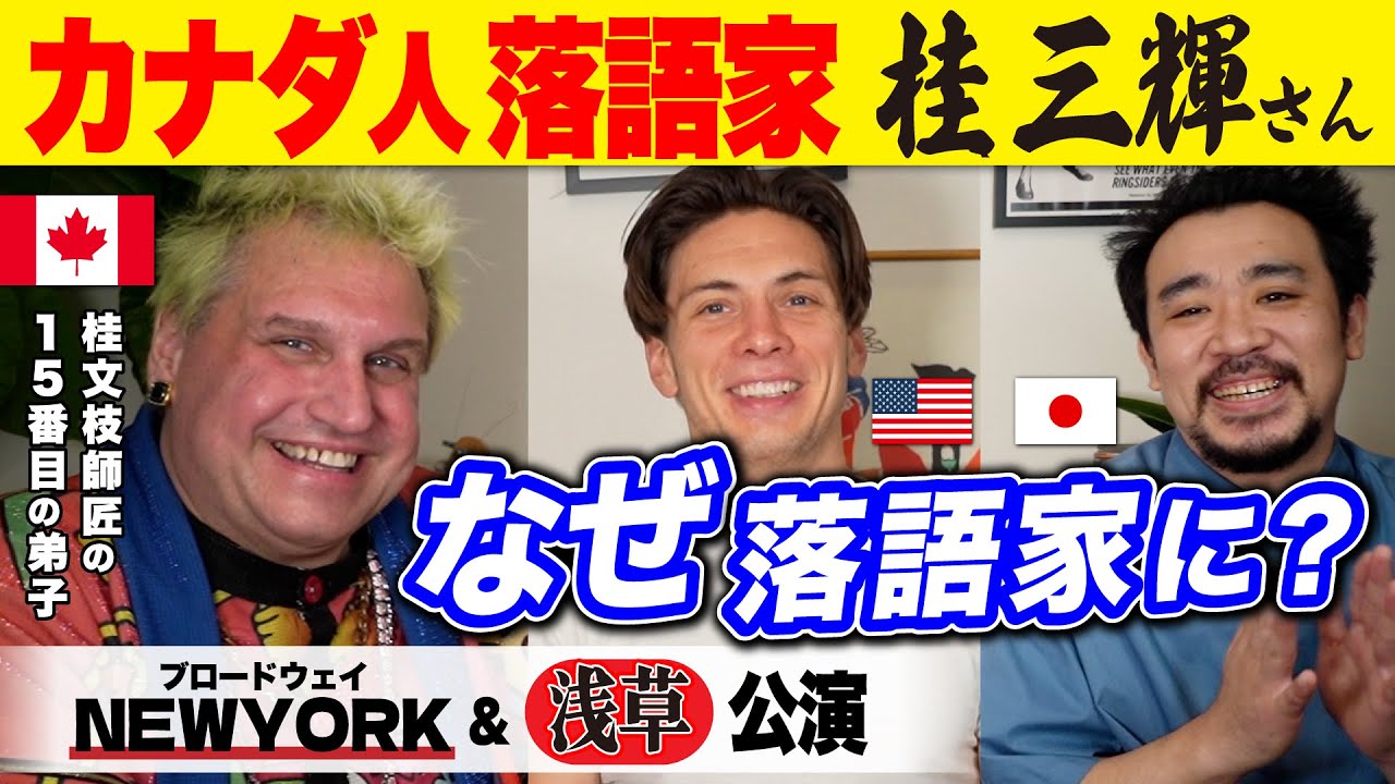 日本の落語をブロードウェイに持っていった男