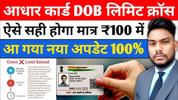 Aadhar Card DOB Limit Cross Problem Solution New Update आधार कार्ड डेट ऑफ बर्थ लिमिट क्रॉस सही करें