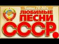 Золотые Шлягеры СССР 70- 80 Х Годов .  Мои любимые песни .Часть 1