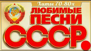 Золотые Шлягеры СССР 70- 80 Х Годов .  Мои любимые песни .Часть 1
