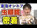 【密着】虫眼鏡さんの出版トークイベントに潜入してみたらとんでもない発表が・・・【東海オンエア】