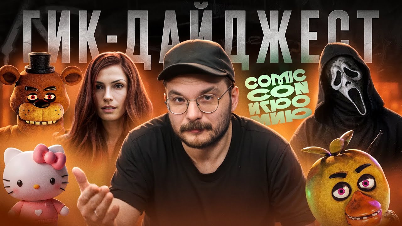 Гик-дайджест #5: Comic Con возвращается, камбэк Фредди, кроссовки Наруто, новый Крик и Клиника