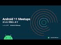 Android 11 Meetups 第 7 回：ゲーム開発 #Android11Meetup