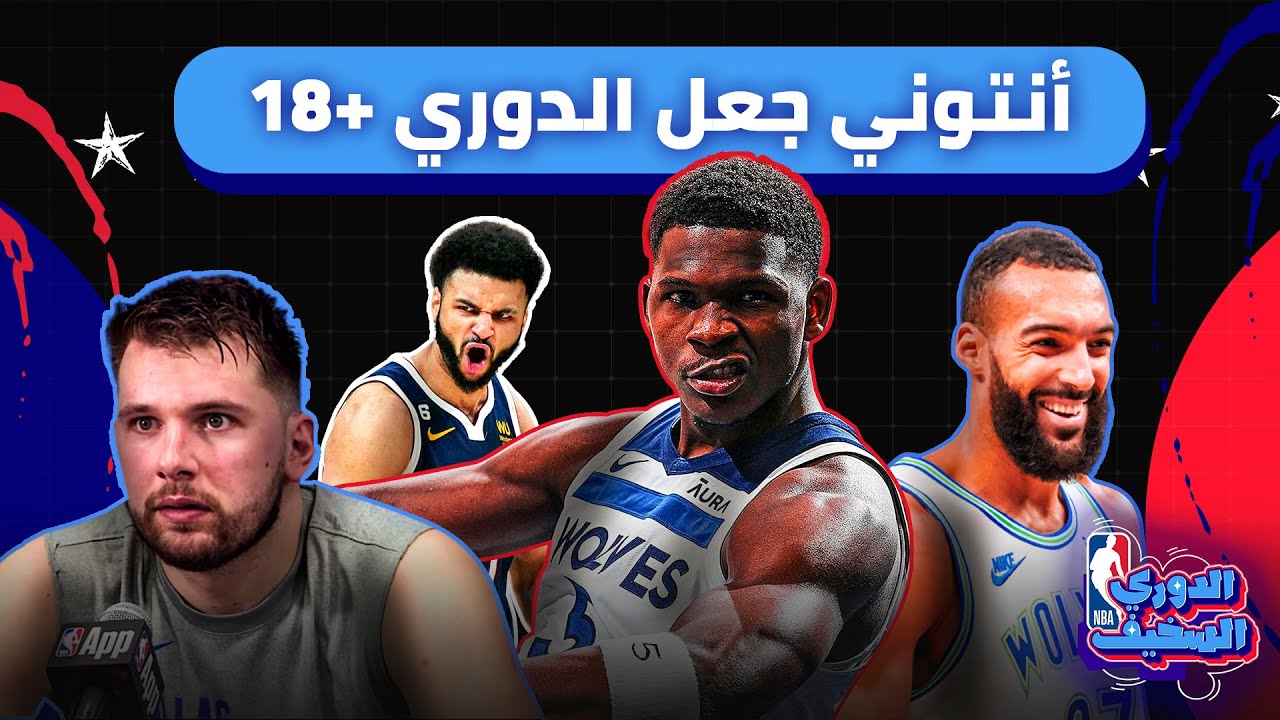 أنتوني إدواردز جعل الدوري للكبار فقط | لوكا دونتشيتش مش فاهم إيش بيصير | الدوري السخيف