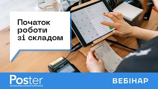 Початок роботи зі складом