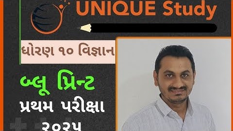 STD 10 SCIENCE (વિજ્ઞાન) Blue Print - Pratham Pariksha 2025 - UNIQUE Study #study #video