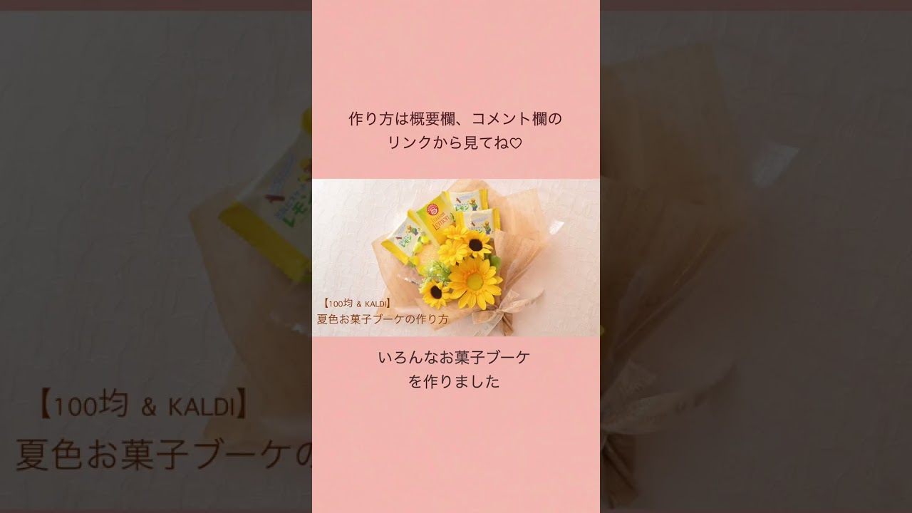 お菓子ブーケ#shorts - YouTube