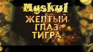 Желтый глаз тигра Клип (Уфф ... Деньги  )