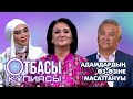 Otbası qupïyasy: Адамдардың өз-өзіне масаттануы