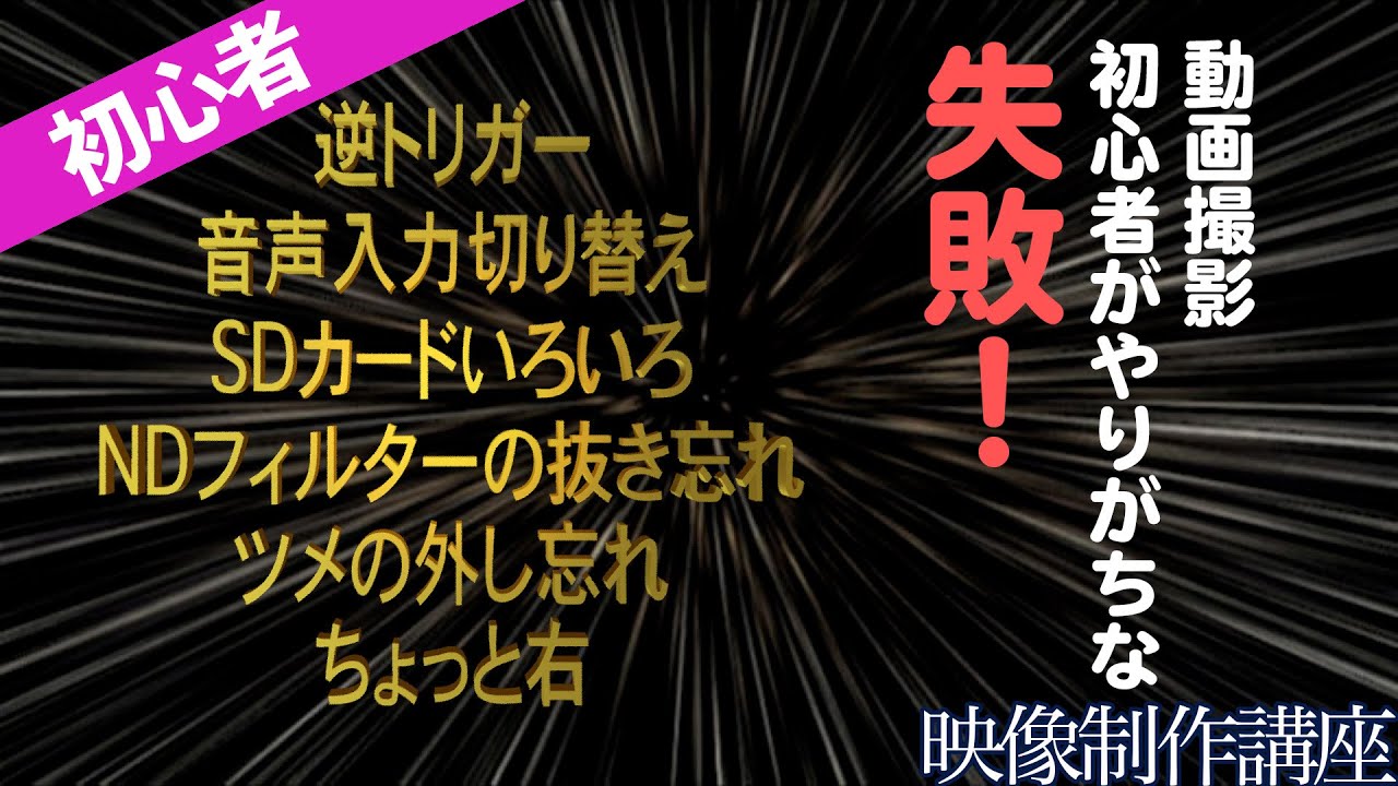 動画撮影 初心者がやりがちな失敗 - YouTube