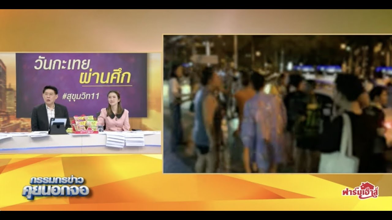 Live "กรรมกรข่าว คุยนอกจอ"  5 มีนาคม 2567