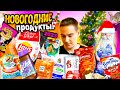 Пробую НОВОГОДНИЕ НОВИНКИ продукты 2023! Мега обзор!