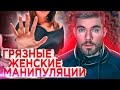 Любимая женская манипуляция! БУДЬ ГОТОВ!