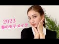 春のモテメイクを紹介したら、あんな話やこんな話になりました🤣💗