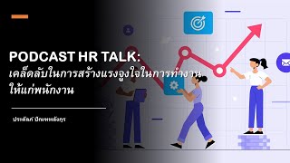 PODCAST HR TALK: เคล็ดลับในการสร้างแรงจูงใจในการทำงาน ให้แก่พนักงาน