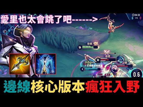 傳說對決|邊線核心版本？瘋狂反野！最後的一個操作快得像加速！S21弗洛倫精華|真國中生