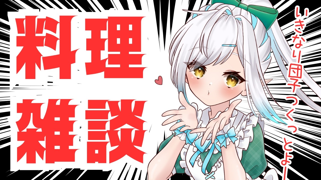 いきなり団子ってしっとるー？【初見さん歓迎！】vtuber 　#しず雑 #青空の雫