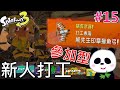 【斯普拉遁 3】帶新手鮭魚打工參加型(熊印獵魚弓) #15上課要偷看【地方熊貓】スプラトゥーン3 Splatoon3 漆彈大作戰3 【switch遊戲】