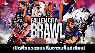 Fallen City Brawl | เปิดศึกทวงถนนคืนจากแก๊งค์เถื่อน! screenshot 2