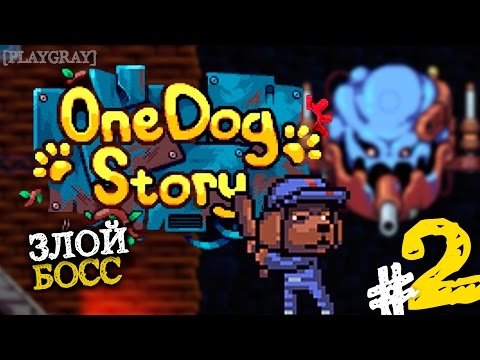 One Dog Story: Прохождение #2 СУПЕРЩЕНОК БЬЕТ ОГРОМНОГО БОССА (VO-396)